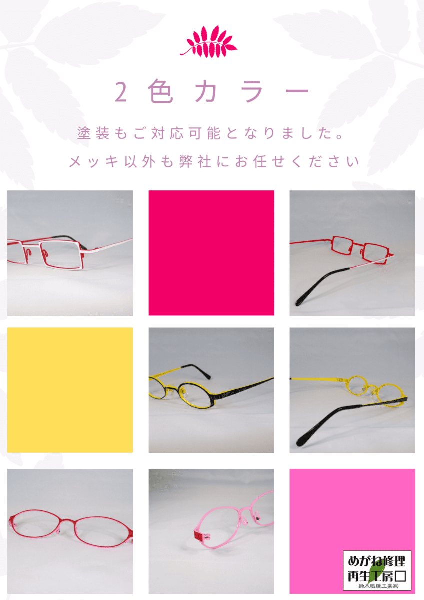 2色カラー / コーティング