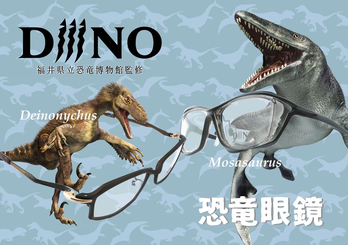 ダイナソーアイウェア『DiiiNO/ディーノ』